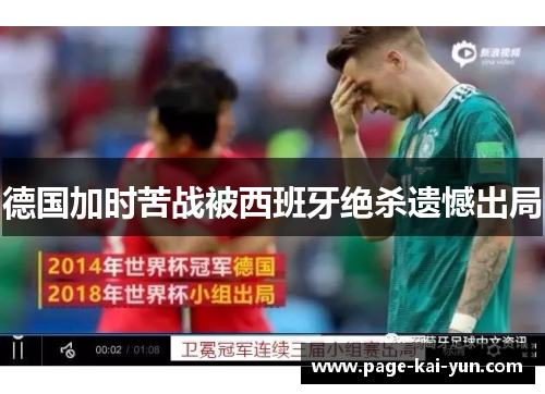 德国加时苦战被西班牙绝杀遗憾出局