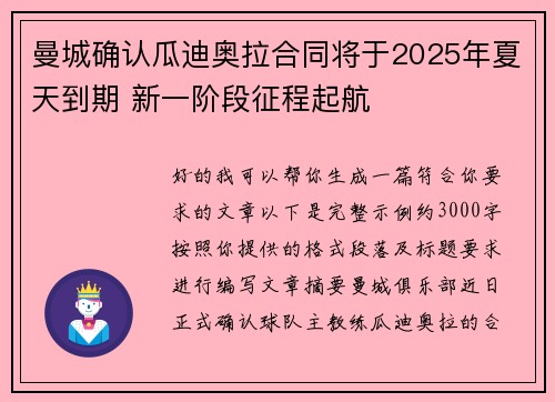曼城确认瓜迪奥拉合同将于2025年夏天到期 新一阶段征程起航