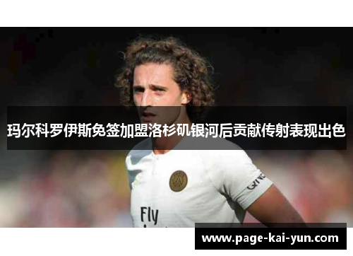 玛尔科罗伊斯免签加盟洛杉矶银河后贡献传射表现出色