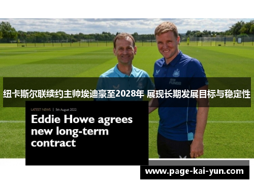 纽卡斯尔联续约主帅埃迪豪至2028年 展现长期发展目标与稳定性