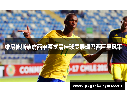 维尼修斯荣膺西甲赛季最佳球员展现巴西巨星风采