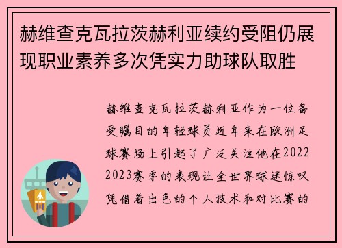 赫维查克瓦拉茨赫利亚续约受阻仍展现职业素养多次凭实力助球队取胜