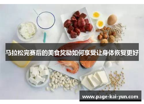 马拉松完赛后的美食奖励如何享受让身体恢复更好 马拉松完赛后的美食奖励如何享受让身体恢复更好