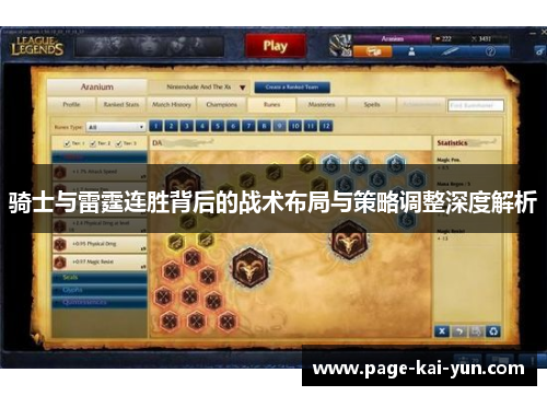 骑士与雷霆连胜背后的战术布局与策略调整深度解析 骑士与雷霆连胜背后的战术布局与策略调整深度解析