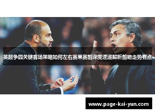 英超争四关键客场策略如何左右赛果赛前深度速递解析前瞻走势看点 英超争四关键客场策略如何左右赛果赛前深度速递解析前瞻走势看点