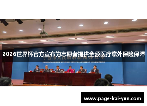 2026世界杯官方宣布为志愿者提供全额医疗意外保险保障 2026世界杯官方宣布为志愿者提供全额医疗意外保险保障