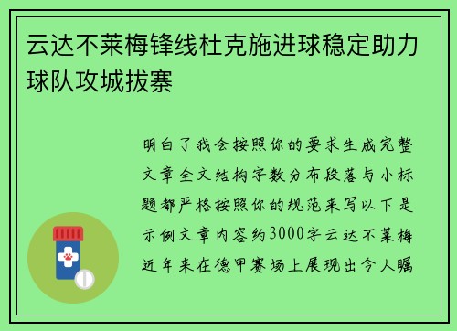 云达不莱梅锋线杜克施进球稳定助力球队攻城拔寨