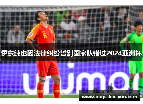 伊东纯也因法律纠纷暂别国家队错过2024亚洲杯