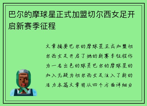 巴尔的摩球星正式加盟切尔西女足开启新赛季征程 巴尔的摩球星正式加盟切尔西女足开启新赛季征程