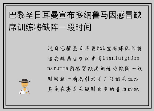 巴黎圣日耳曼宣布多纳鲁马因感冒缺席训练将缺阵一段时间 巴黎圣日耳曼宣布多纳鲁马因感冒缺席训练将缺阵一段时间