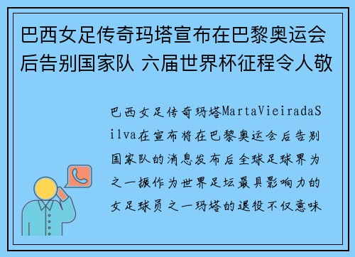 巴西女足传奇玛塔宣布在巴黎奥运会后告别国家队 六届世界杯征程令人敬佩 巴西女足传奇玛塔宣布在巴黎奥运会后告别国家队 六届世界杯征程令人敬佩