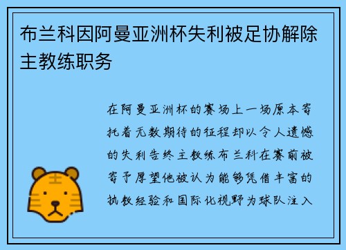 布兰科因阿曼亚洲杯失利被足协解除主教练职务 布兰科因阿曼亚洲杯失利被足协解除主教练职务