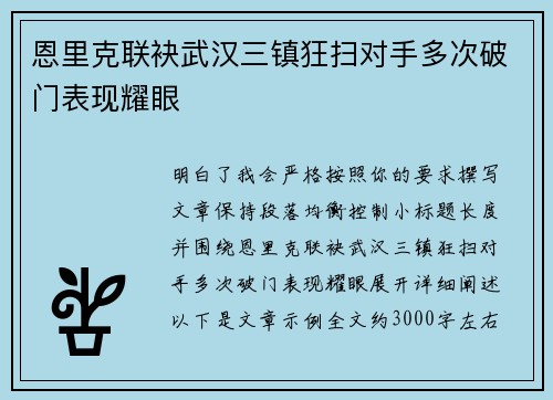 恩里克联袂武汉三镇狂扫对手多次破门表现耀眼 恩里克联袂武汉三镇狂扫对手多次破门表现耀眼