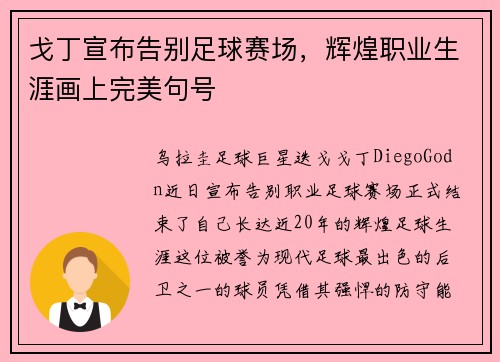 戈丁宣布告别足球赛场,辉煌职业生涯画上完美句号 戈丁宣布告别足球赛场,辉煌职业生涯画上完美句号