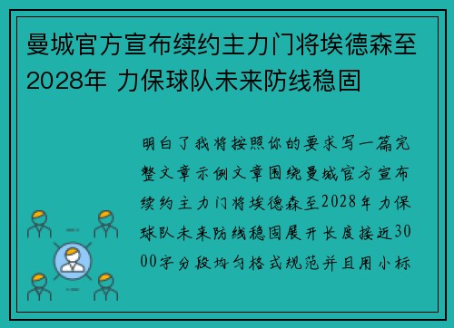 曼城官方宣布续约主力门将埃德森至2028年 力保球队未来防线稳固