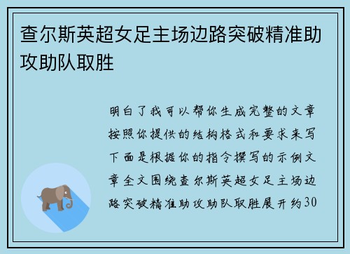 查尔斯英超女足主场边路突破精准助攻助队取胜 查尔斯英超女足主场边路突破精准助攻助队取胜