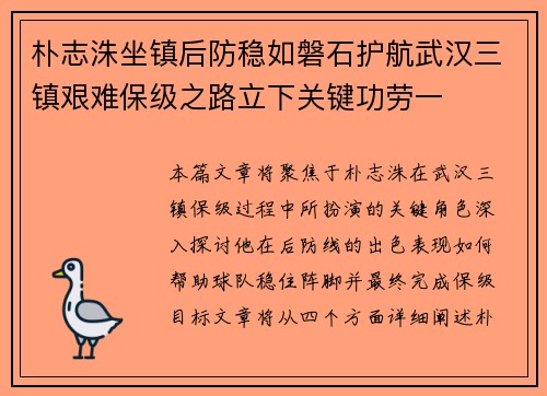 朴志洙坐镇后防稳如磐石护航武汉三镇艰难保级之路立下关键功劳一 朴志洙坐镇后防稳如磐石护航武汉三镇艰难保级之路立下关键功劳一