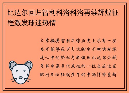 比达尔回归智利科洛科洛再续辉煌征程激发球迷热情 比达尔回归智利科洛科洛再续辉煌征程激发球迷热情