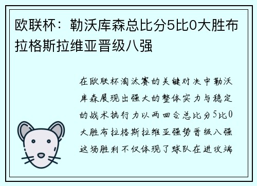 欧联杯:勒沃库森总比分5比0大胜布拉格斯拉维亚晋级八强 欧联杯:勒沃库森总比分5比0大胜布拉格斯拉维亚晋级八强