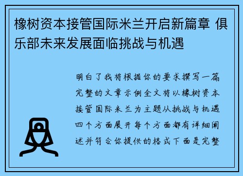 橡树资本接管国际米兰开启新篇章 俱乐部未来发展面临挑战与机遇 橡树资本接管国际米兰开启新篇章 俱乐部未来发展面临挑战与机遇