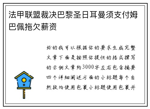 法甲联盟裁决巴黎圣日耳曼须支付姆巴佩拖欠薪资 法甲联盟裁决巴黎圣日耳曼须支付姆巴佩拖欠薪资