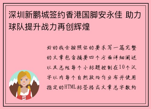 深圳新鹏城签约香港国脚安永佳 助力球队提升战力再创辉煌 深圳新鹏城签约香港国脚安永佳 助力球队提升战力再创辉煌