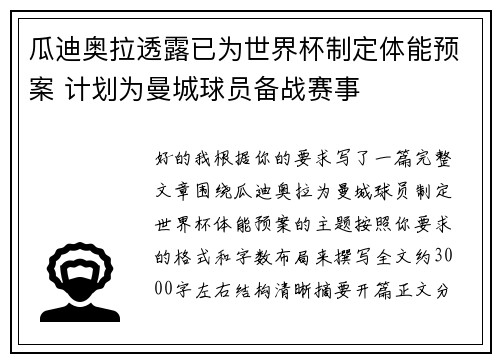 瓜迪奥拉透露已为世界杯制定体能预案 计划为曼城球员备战赛事 瓜迪奥拉透露已为世界杯制定体能预案 计划为曼城球员备战赛事