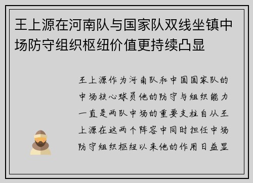 王上源在河南队与国家队双线坐镇中场防守组织枢纽价值更持续凸显 王上源在河南队与国家队双线坐镇中场防守组织枢纽价值更持续凸显