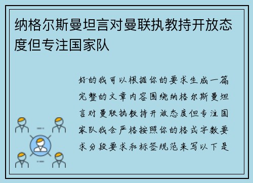 纳格尔斯曼坦言对曼联执教持开放态度但专注国家队 纳格尔斯曼坦言对曼联执教持开放态度但专注国家队