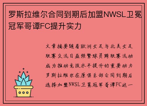 罗斯拉维尔合同到期后加盟NWSL卫冕冠军哥谭FC提升实力 罗斯拉维尔合同到期后加盟NWSL卫冕冠军哥谭FC提升实力