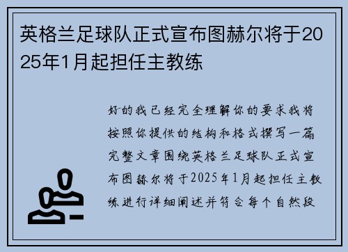 英格兰足球队正式宣布图赫尔将于2025年1月起担任主教练 英格兰足球队正式宣布图赫尔将于2025年1月起担任主教练