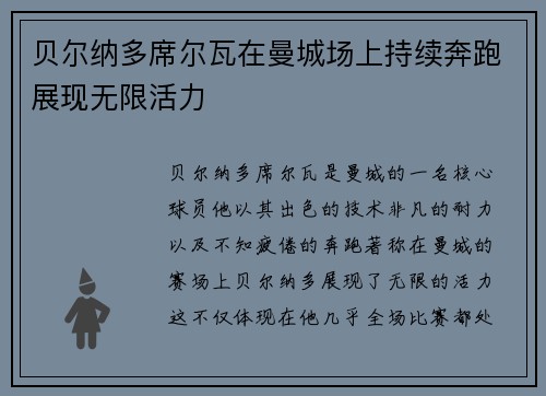 贝尔纳多席尔瓦在曼城场上持续奔跑展现无限活力 贝尔纳多席尔瓦在曼城场上持续奔跑展现无限活力