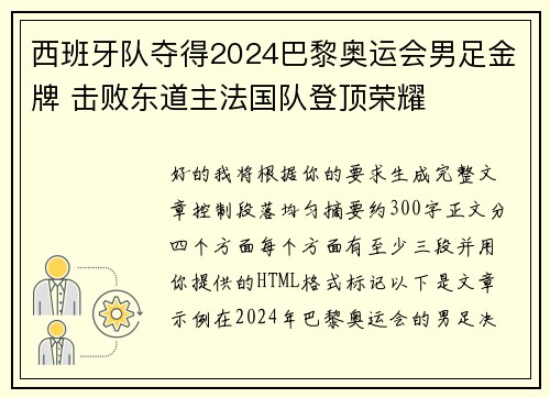 西班牙队夺得2024巴黎奥运会男足金牌 击败东道主法国队登顶荣耀