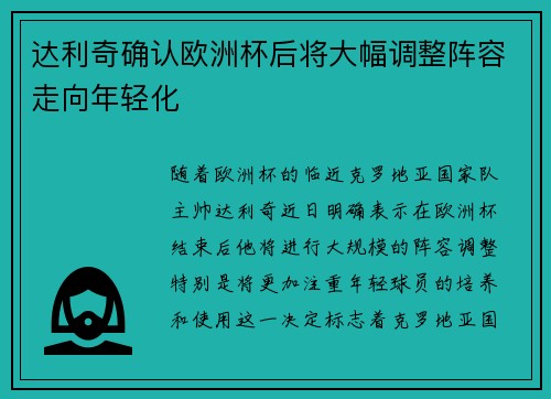 达利奇确认欧洲杯后将大幅调整阵容走向年轻化 达利奇确认欧洲杯后将大幅调整阵容走向年轻化