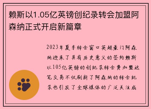 赖斯以1.05亿英镑创纪录转会加盟阿森纳正式开启新篇章 赖斯以1.05亿英镑创纪录转会加盟阿森纳正式开启新篇章