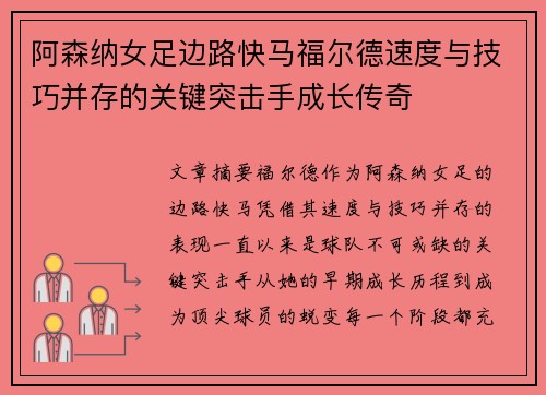 阿森纳女足边路快马福尔德速度与技巧并存的关键突击手成长传奇