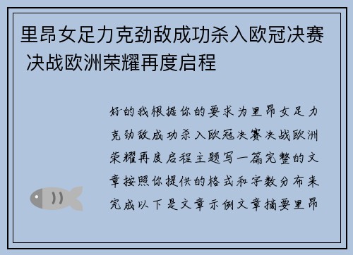 里昂女足力克劲敌成功杀入欧冠决赛 决战欧洲荣耀再度启程