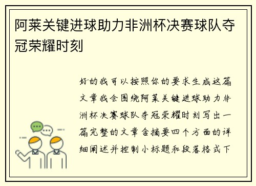 阿莱关键进球助力非洲杯决赛球队夺冠荣耀时刻