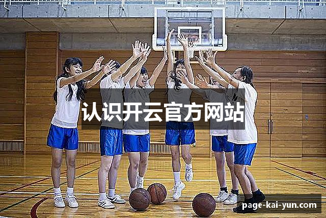 认识开云官方网站